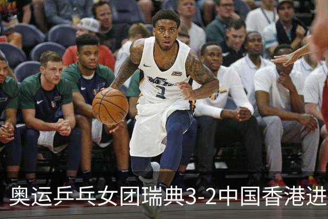 奥运乒乓女团瑞典3-2中国香港进8强 韩国3-1巴西